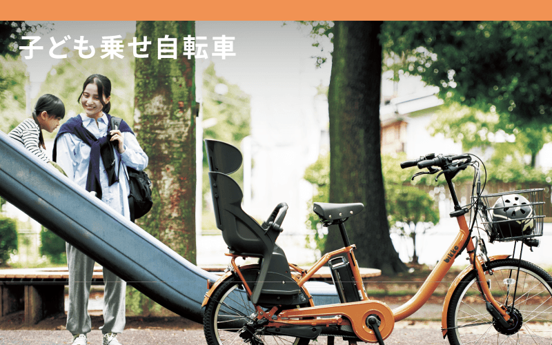 子ども乗せ自転車