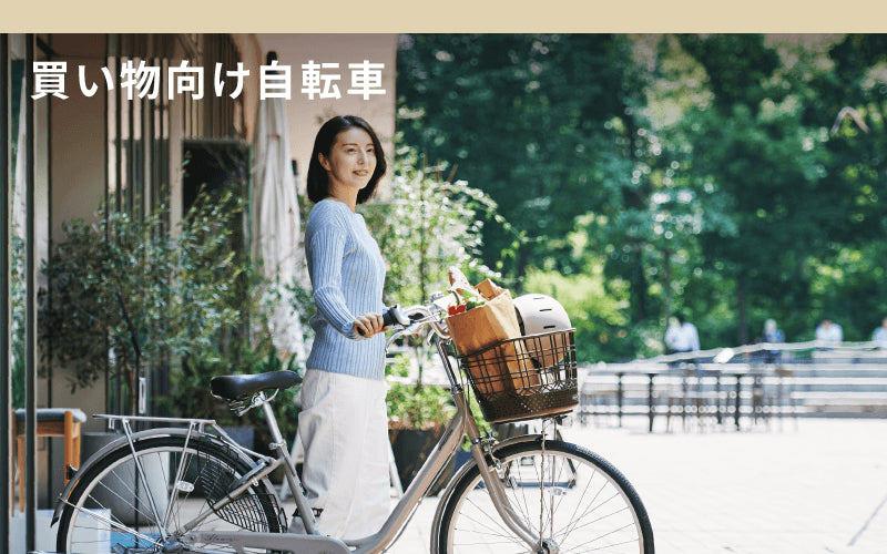 [街乗り自転車]買い物向け自転車