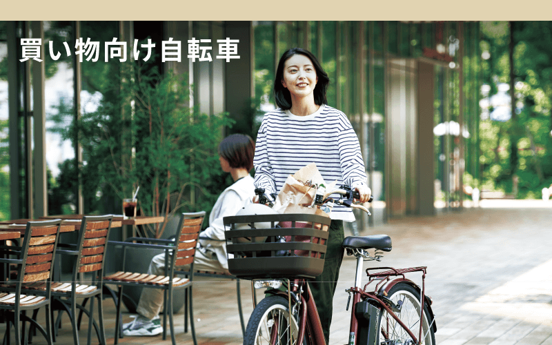 [街乗り自転車]買い物向け自転車
