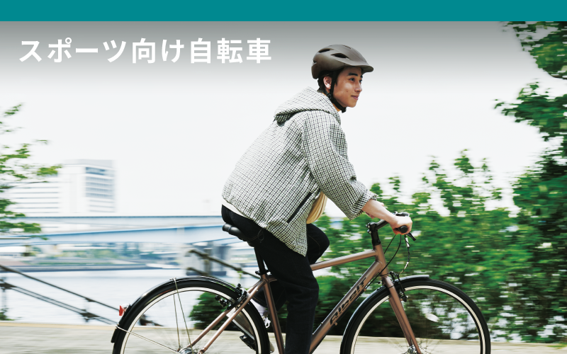 スポーツ向け自転車