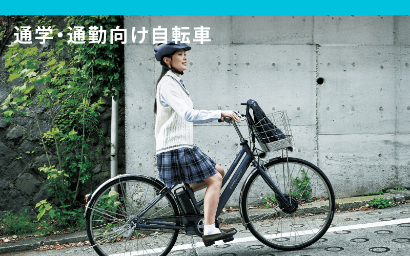 [街乗り自転車]通学・通勤向け自転車