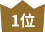 1位