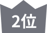 2位