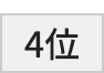 4位