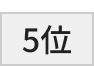5位